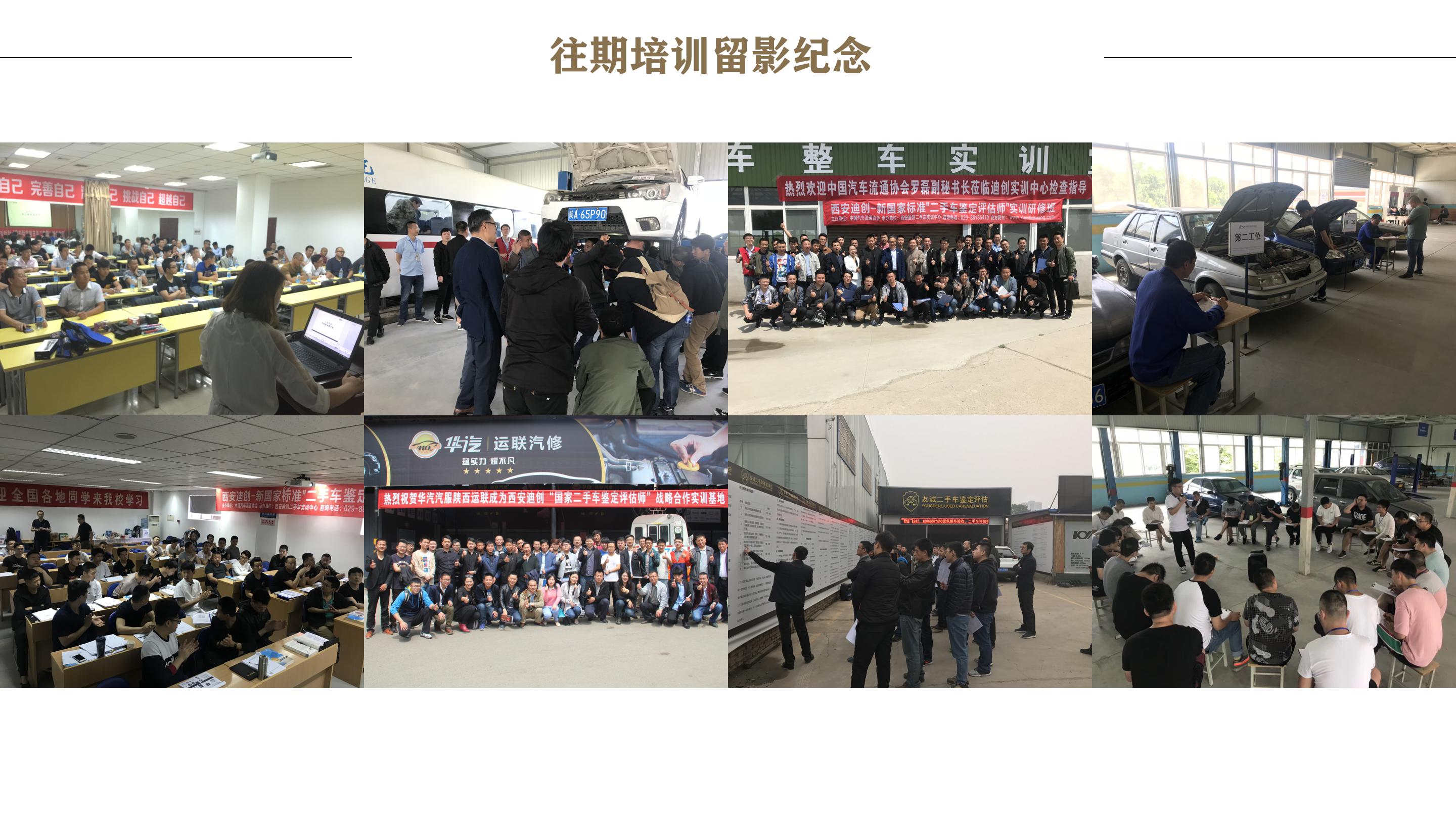 中国汽车流通协会（西安）总第55期新国标“二手车鉴定评估师”行业实训研修班正在报名中